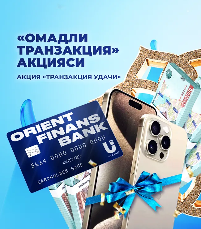 Запускаем новую акцию «Транзакция удачи» от Банка Ориент Финанс и Uzcard!
